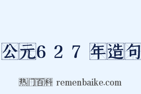 公元627年造句是什么意思的图片